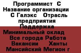 Программист 1С › Название организации ­ 1С-Галэкс › Отрасль предприятия ­ Поддержка › Минимальный оклад ­ 1 - Все города Работа » Вакансии   . Ханты-Мансийский,Мегион г.